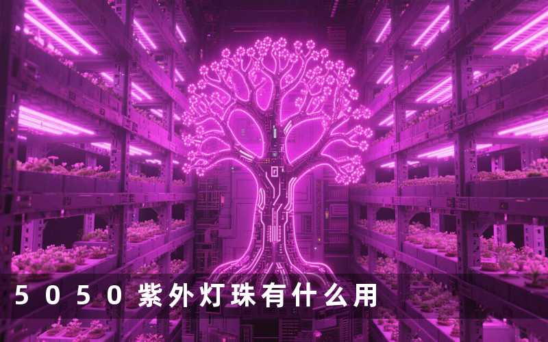 5050紫外灯珠（有什么用）